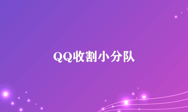 QQ收割小分队