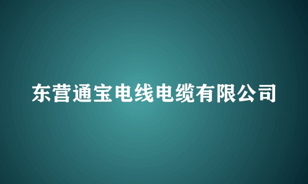 东营通宝电线电缆有限公司