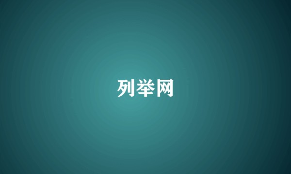 列举网
