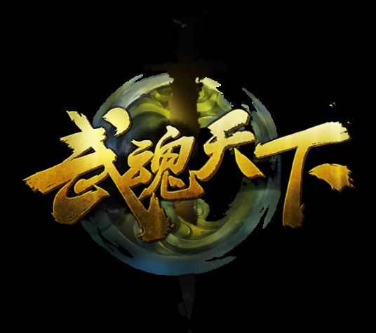 武魂天下