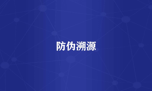 防伪溯源