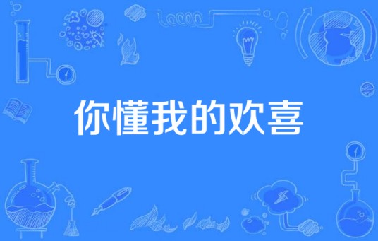 你懂我的欢喜