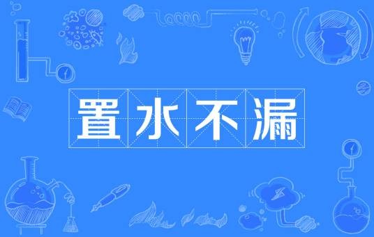 置水不漏