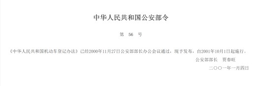中华人民共和国机动车登记办法