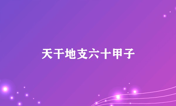 天干地支六十甲子