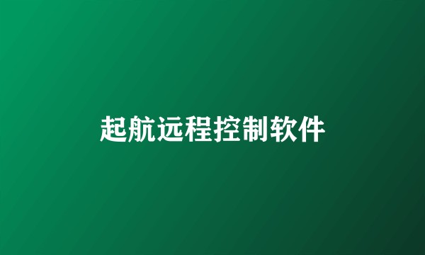 起航远程控制软件