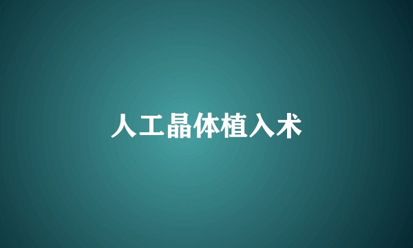 人工晶体植入术