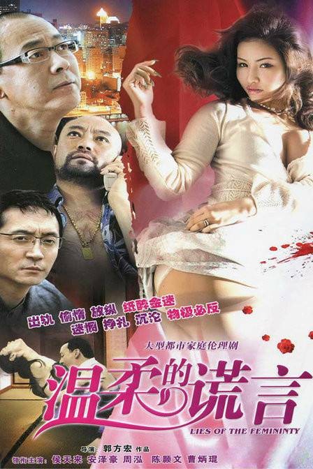温柔的谎言（2011年郭方宏执导的都市伦理剧）