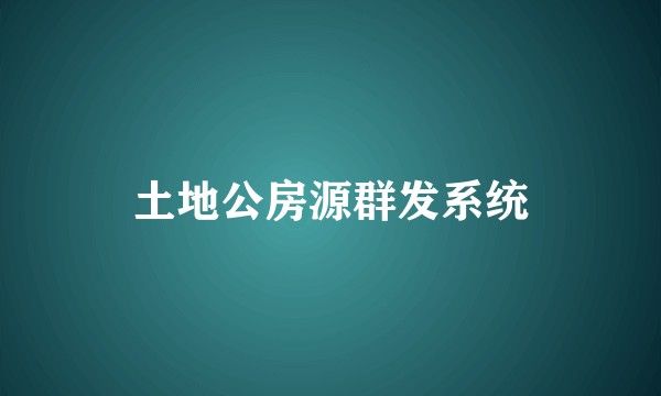 土地公房源群发系统
