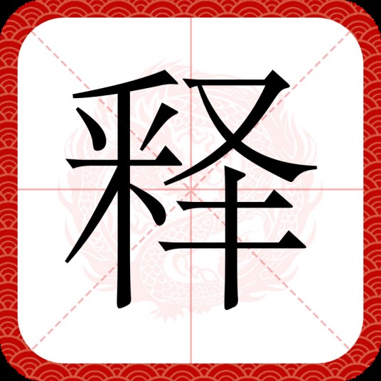 释（汉语汉字）