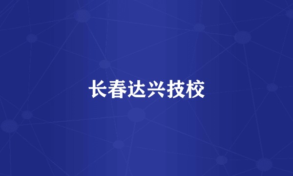长春达兴技校
