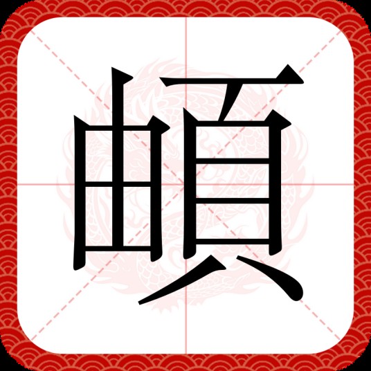 頔