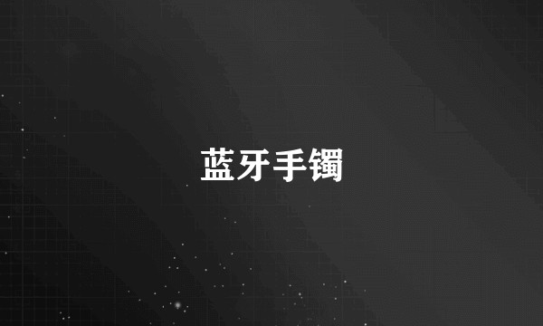 蓝牙手镯