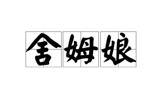 舍姆娘