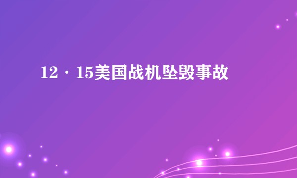 12·15美国战机坠毁事故