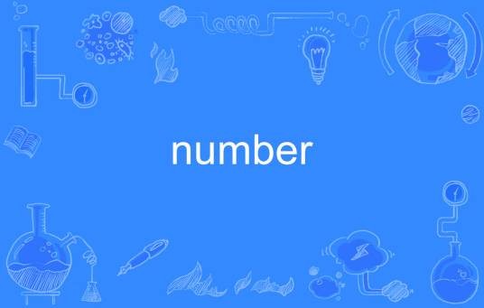 number（英文单词）