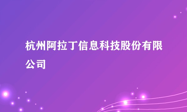 杭州阿拉丁信息科技股份有限公司