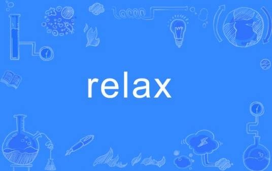 RELAX（英语单词）