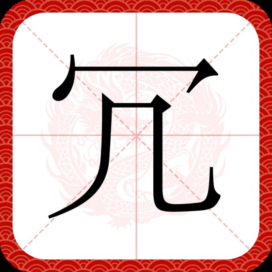 冗