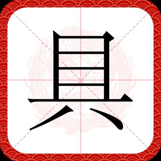 具（汉语文字）