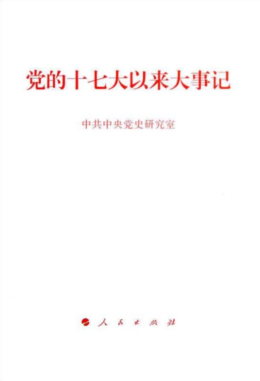 党的十七大以来大事记