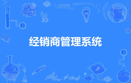 经销商管理系统