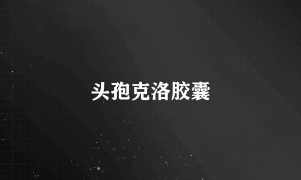 头孢克洛胶囊