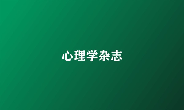 心理学杂志