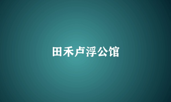 田禾卢浮公馆