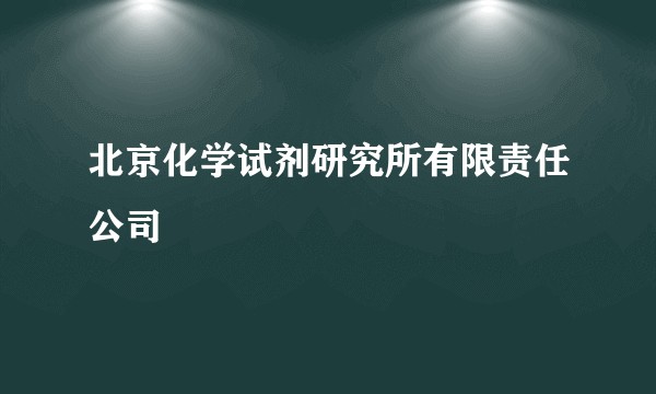 北京化学试剂研究所有限责任公司