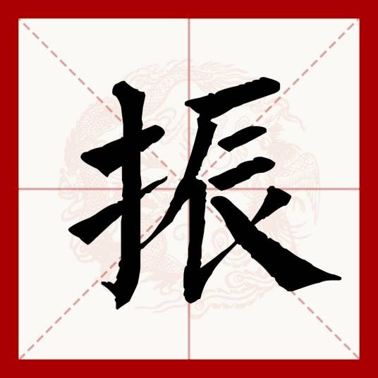 振(汉语文字)
