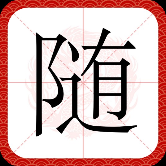 随（汉语文字）