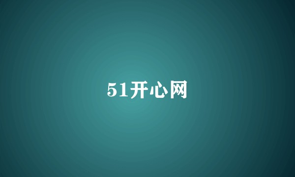 51开心网