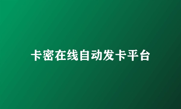 卡密在线自动发卡平台