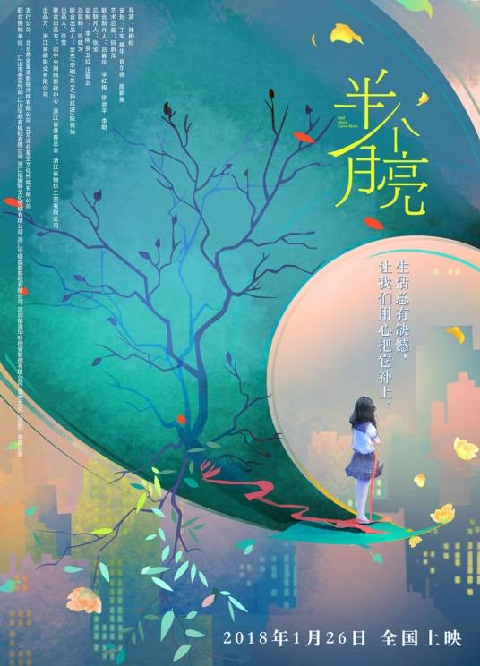 半个月亮(2018年上映中国首部帮扶电影)