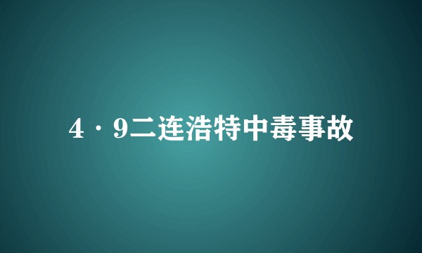 4·9二连浩特中毒事故