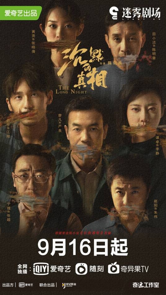 沉默的真相（2020年廖凡、白宇主演的悬疑网剧）