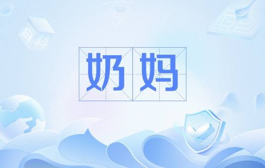 奶妈（职业名称）