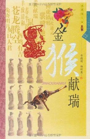 金猴献瑞