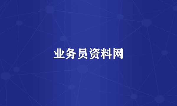 业务员资料网