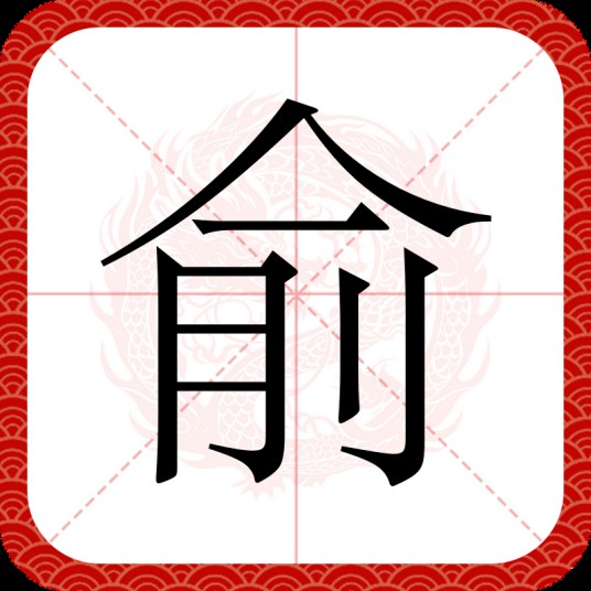 俞（汉语文字）
