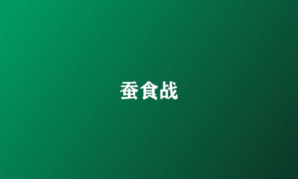 蚕食战