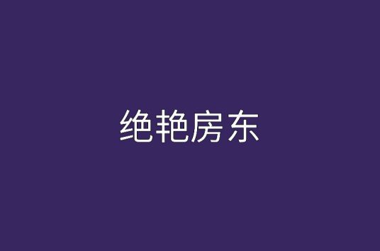 绝艳房东