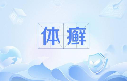 体癣