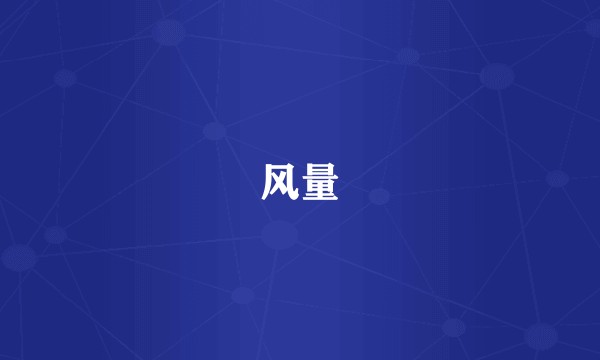 风量
