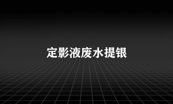 定影液废水提银