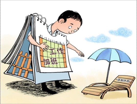 强制休假
