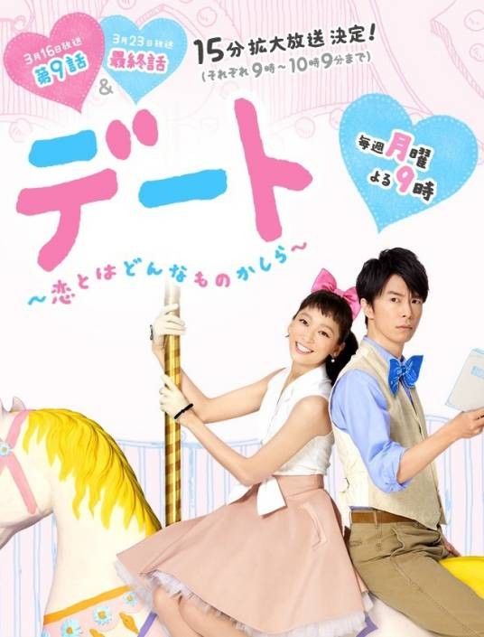 约会~恋爱究竟是什么呢~(日本2015年渡边杏、长谷川博己主演的电视剧)