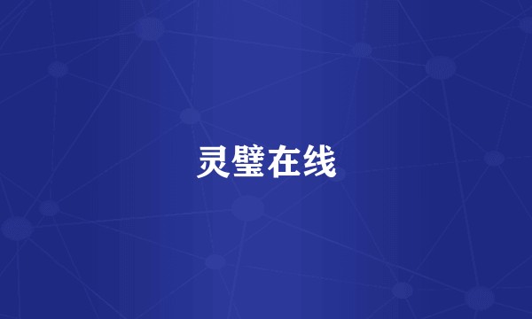灵璧在线