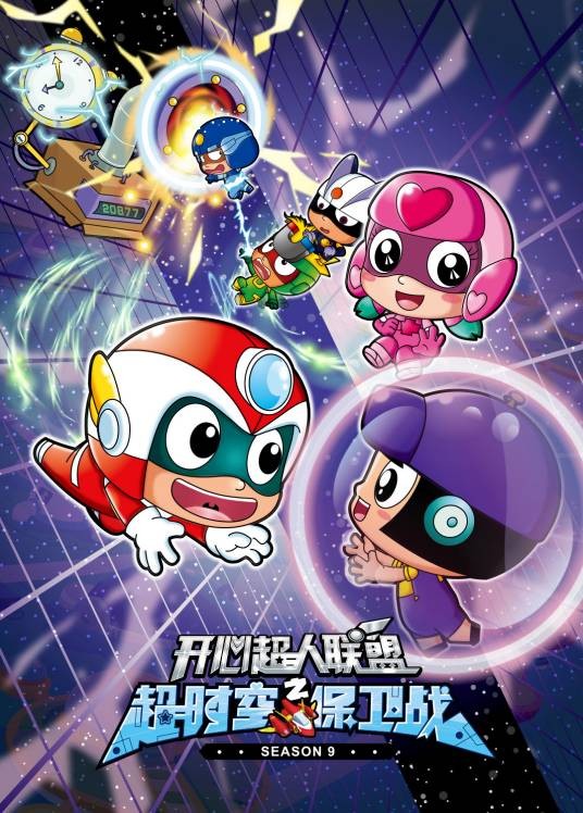 开心超人联盟之超时空保卫战